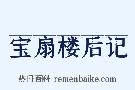 宝扇楼后记是什么意思的图片
